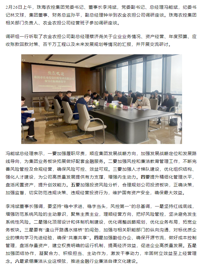 高质量 开新局 华体会（中国）集团领导班子一行到农金农担公司调研.png