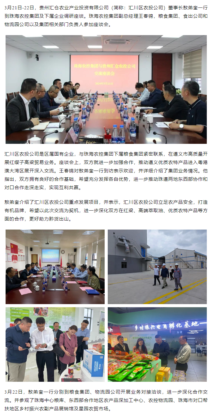 贵州汇仓农业产业投资有限公司董事长敖弟奎一行到华体会（中国）集团调研座谈.png