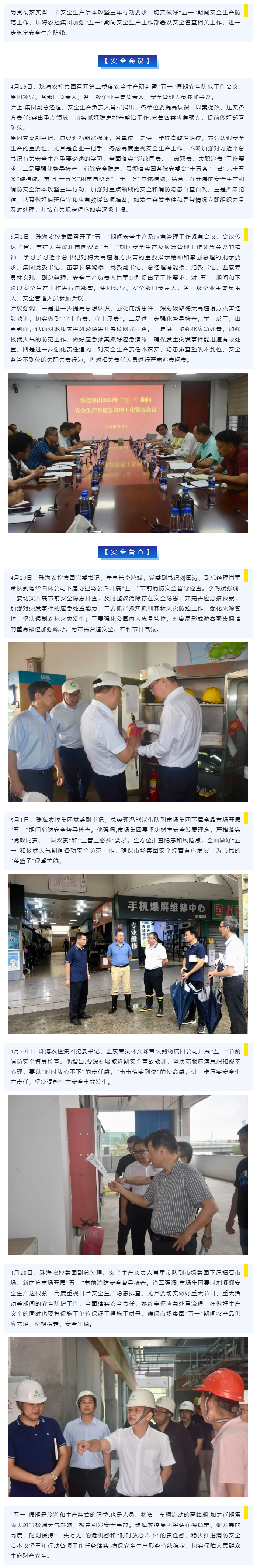 紧抓安全不懈怠 守护假期保平安 华体会（中国）集团加强“五一”期间安全生产防范工作.png