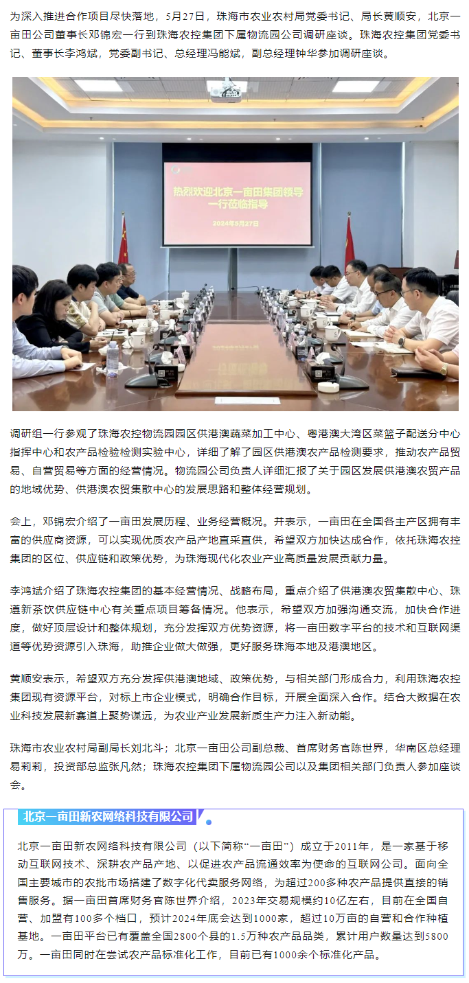 深化合作 携手共进 市农业农村局、北京一亩田公司到华体会（中国）集团调研座谈.png