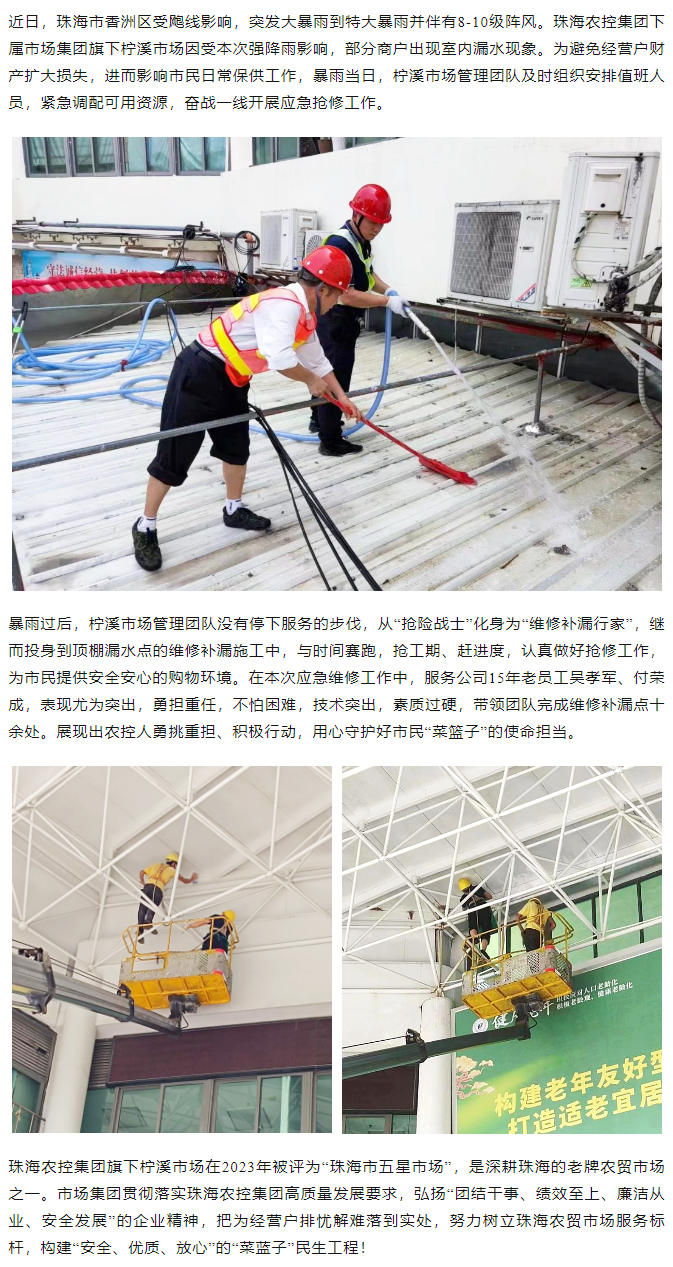 华体会（中国）集团旗下柠溪市场暴雨期间开展紧急抢修 保障经营户财产安全1.png