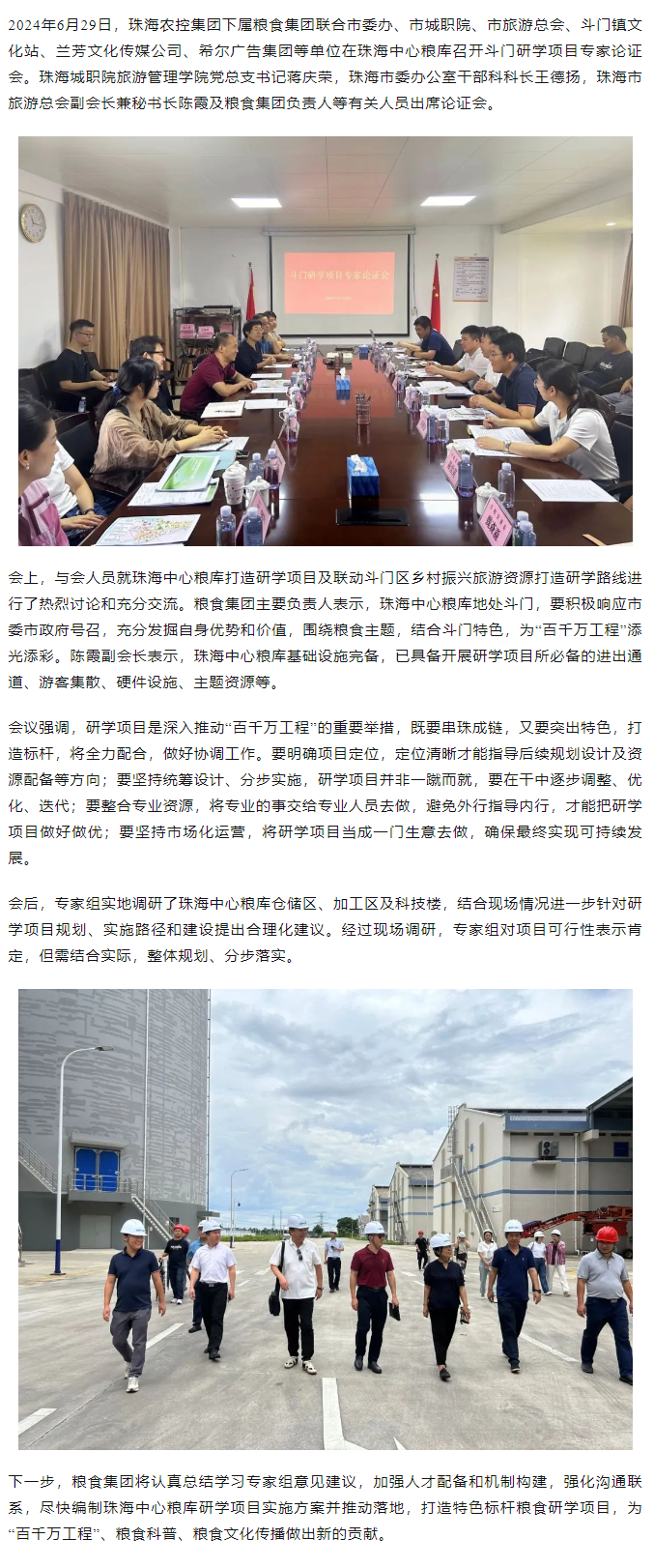 谋划涉粮研学项目 助力斗门百千万工程 华体会（中国）集团召开专家论证会.png