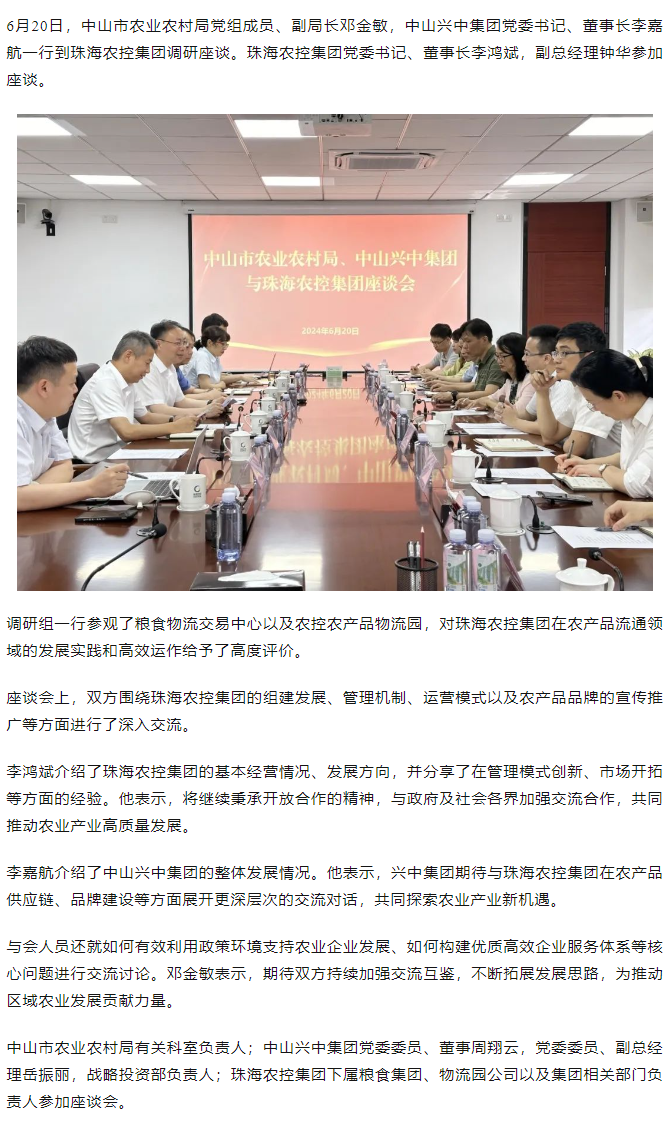 中山市农业农村局、中山兴中集团一行到华体会（中国）集团调研座谈.png