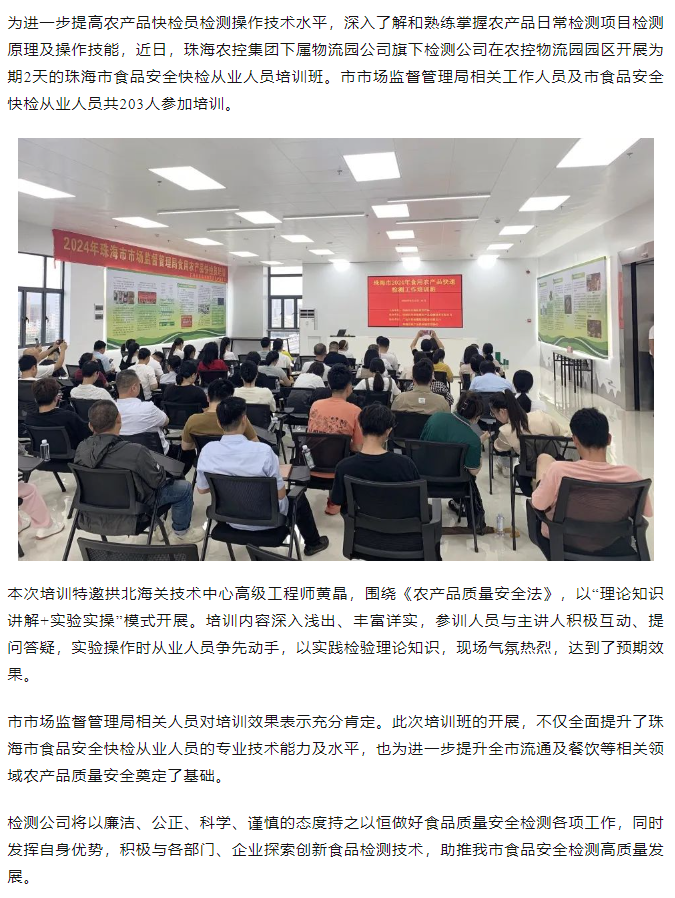 华体会（中国）集团旗下检测公司开展珠海市食品安全快检从业人员培训班.png