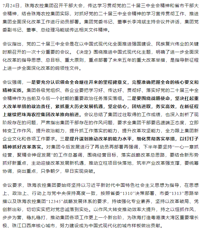 华体会（中国）集团召开传达学习贯彻党的二十届三中全会精神干部大会.png