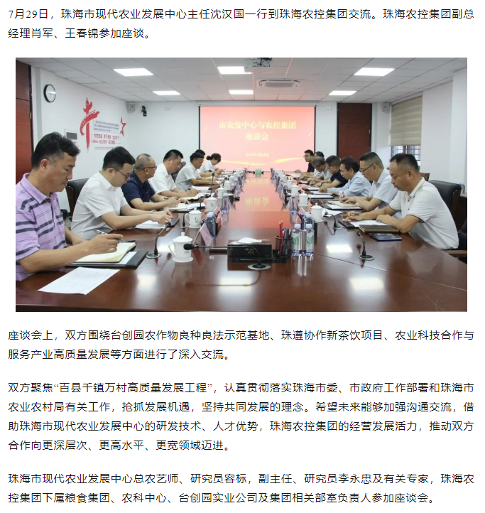 珠海市现代农业发展中心一行到华体会（中国）集团交流座谈.png