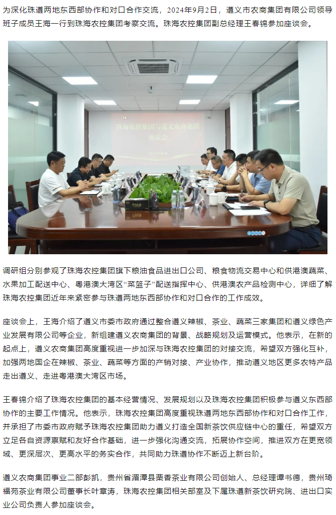 遵义农商集团一行到华体会（中国）集团调研座谈.png