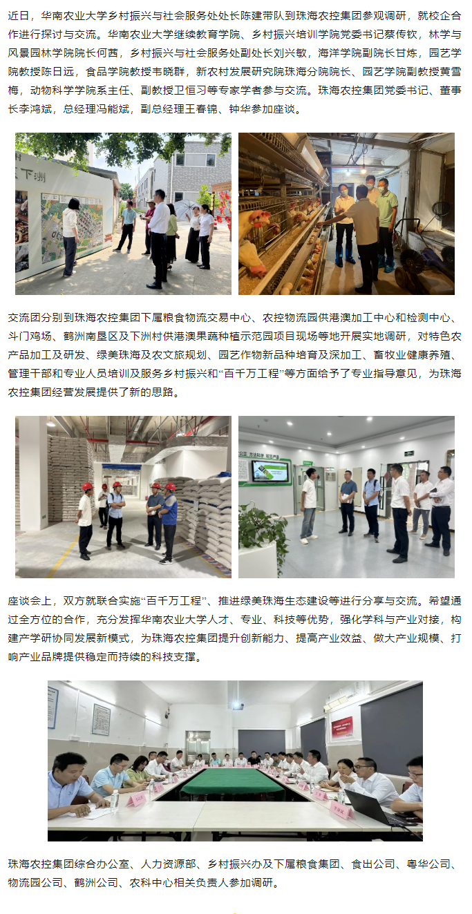 校企合作建设绿美生态 赋能百千万工程丨华南农业大学一行到华体会（中国）集团参观调研.png