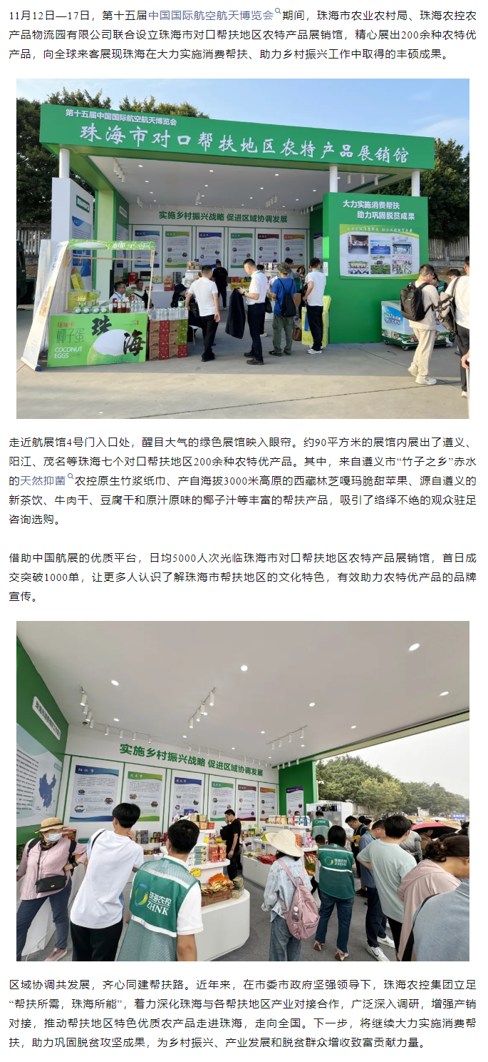 华体会（中国）集团组织7个珠海市对口帮扶地区200余种农特产品亮相第十五届中国航展.png