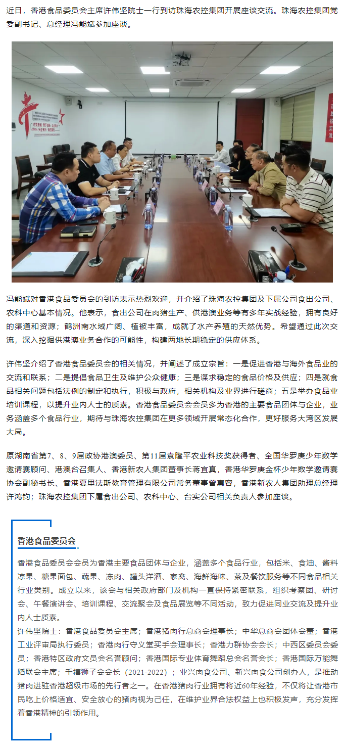 香港食品委员会一行到访华体会（中国）集团开展座谈交流.png
