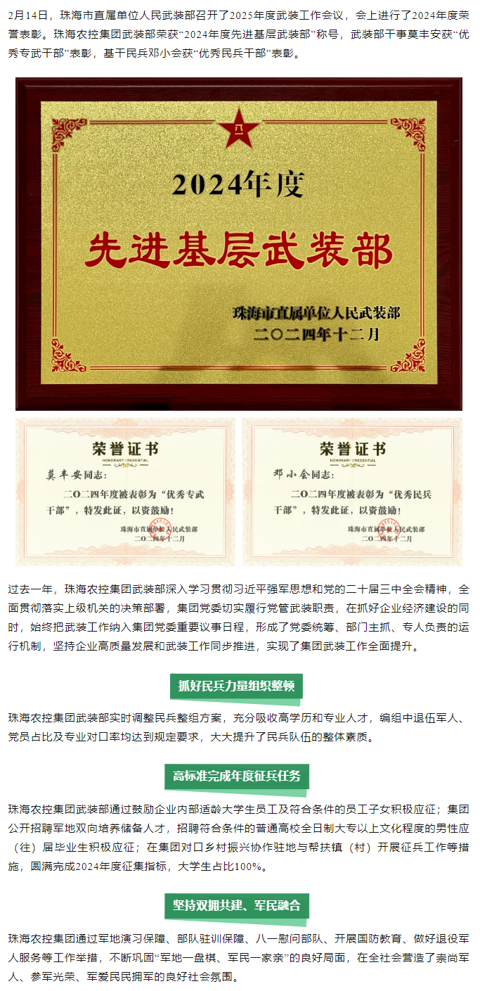 华体会（中国）集团武装部荣获2024年度“先进基层武装部”称号.png